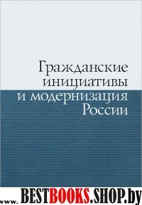 Гражданские инициативы и модернизация России