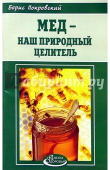 Мед - наш природный целитель
