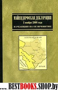 Майендорфская декларация 2 ноября 2008 года