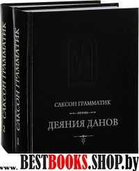 Деяния данов В 2-х томах (16 кн.) Перев.с латинск.