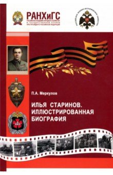 Илья Старинов.Иллюстрированная биография.Альбом.