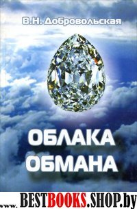 Облака обмана