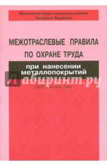 ПОТ Р М-018-2001 Нанесение металлопокрытий