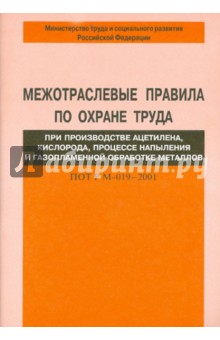 ПОТ Р М-019-2001 Пр-во ацител.,кислор.,газопл. обр