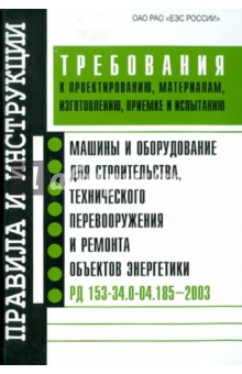 РД 153-34.0-04.185-2003 Машины и оборуд. объектов