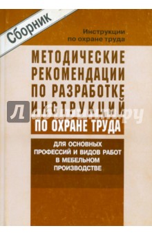 Метод. реком. по разр. инструкц. по ОТ в мебельном