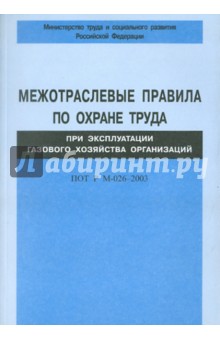 ПОТ Р М-026-2003  Эксплуат. газ. хоз-ва организ.