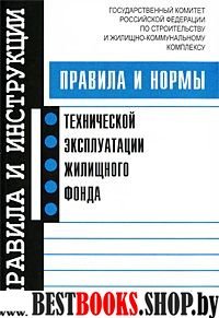 Правила и нормы тех. эксплуат. жилищного фонда