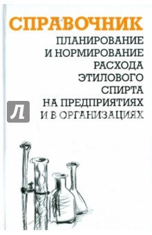 Планир. и нормир. расх. этилового спирта на предпр