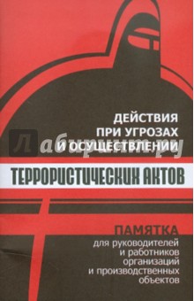 Действия при угрозах и осуществл. террористич. акт