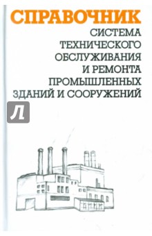 Система ТО и ремонта промышл. зданий и сооружений