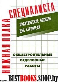 Общестроительные отделочные работы