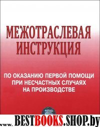 Межотраслевая инструкция