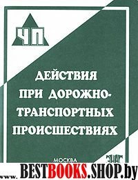 Действия при дорожно-транспортных происшествиях