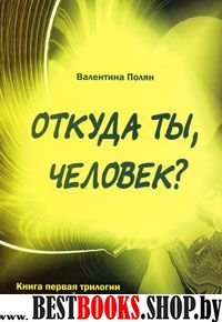 Откуда ты, человек?