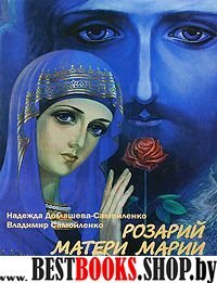 Розарий Матери Марии в эпоху преображения. Кн 1