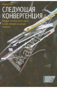 Следующая конвергенция: будущее эконом. роста