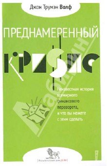 Преднамеренный кризис: неизвестная история