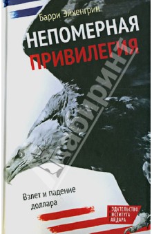 Непомерная привилегия: Взлет и падение доллара