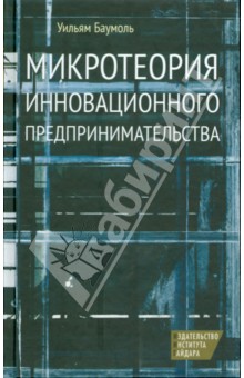 Микротеория инновационного предпринимательства