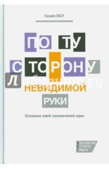По ту сторону невидимой руки