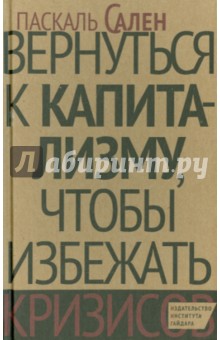 Вернуться к капитализму, чтобы избежать кризисов