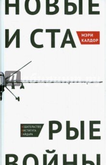 Новые и старые войны