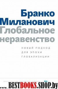 Глобальное неравенство.Новый подход для эпохи глоб