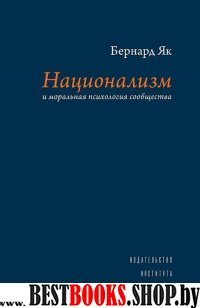 Национализм и моральная психология сообщества +с/о