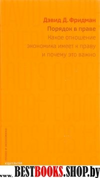 Порядок в праве.Какое отношение экономика имеет к праву и почему это важно