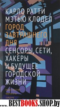 Город завтрашнего дня.Сенсоры,сети,хакеры и будущее городской жизни +с/о