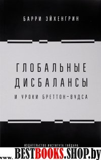 Глобальные дисбалансы и уроки Бреттон-Вудса