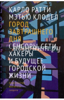 Город завтрашнего дня.Сенсоры,сети,хакеры и будущее городской жизни +с/о