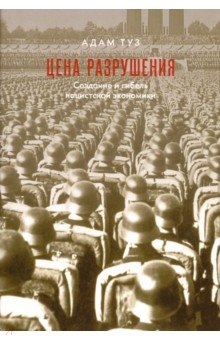 Цена разрушения. Создание и гибель нацис экономики