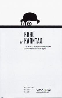 Альманах Центра иссл экон кул вып.6 Кино и капитал