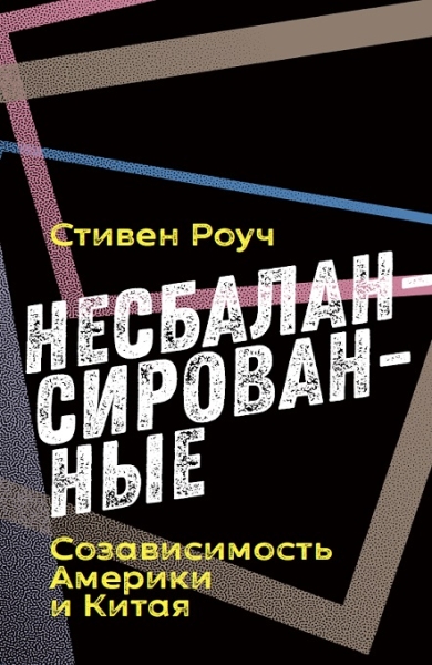 Несбалансированные.Созависимость Америки и Китая +с/о