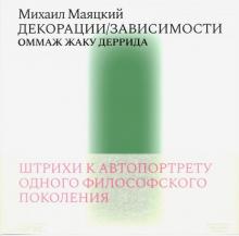 Декорации/Зависимости.Оммаж Жаку Деррида.Штрихи автопортрету одного филосовского