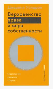 Верховенство права и мера собственности +с/о