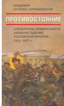 Противостояние. Спецслужбы, армия и власть