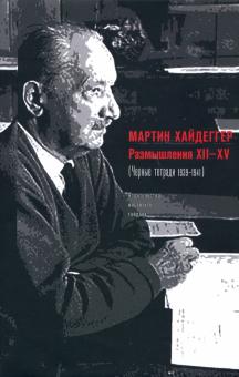 Размышления ХII-XV (Черные тетради 1939-1941) +с/о