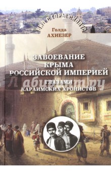 Завоевание Крыма Российской империей глазами кара
