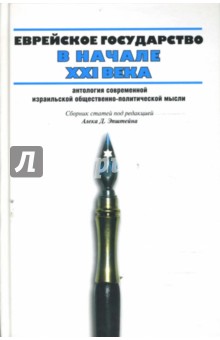 Еврейское государство в начале ХХI века