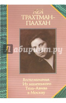 Воспоминания.Из маленького Тель-Авива в Москву