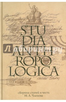 Сборник статей.Studia Anthropologica