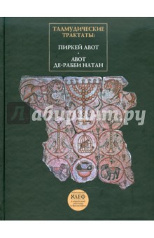 Талмудические трактаты:Пиркей Авот и Авот де-Рабби Натан