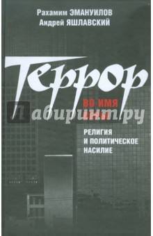 Террор во имя веры