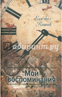 Мои воспоминания. ч.2