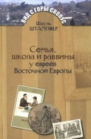 МК.ВсГС.Семья, школа и раввины у евреев Восточной Европы