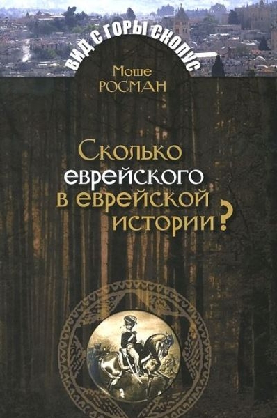 МК.ВсГС.Сколько еврейского в еврейской истории?