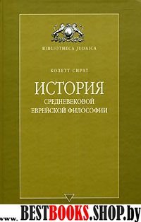 Кенааниты.Евреи в средневековом славянском мире (на русск. и англ.яз.) (16+)